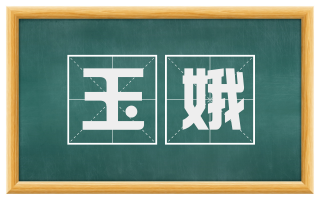 玉娥