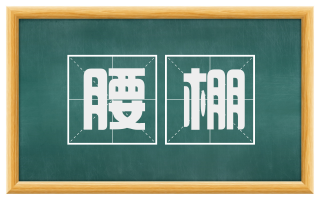 腰棚