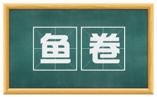 鱼卷