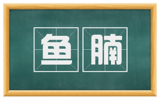 鱼腩