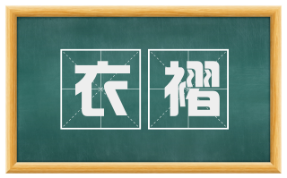 衣褶