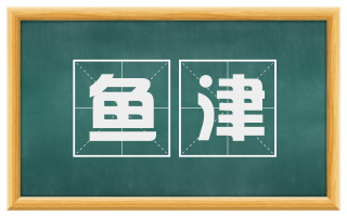 鱼津