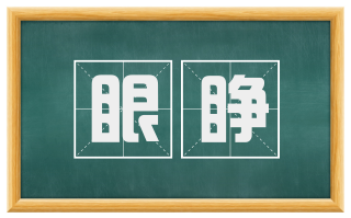 眼睁