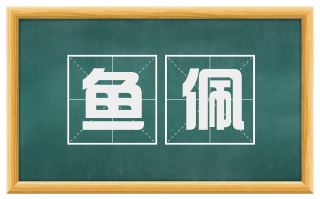 鱼佩