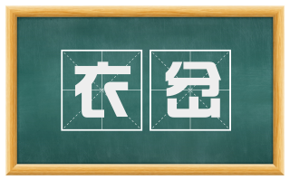 衣岔