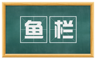 鱼栏