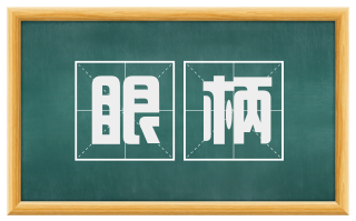 眼柄