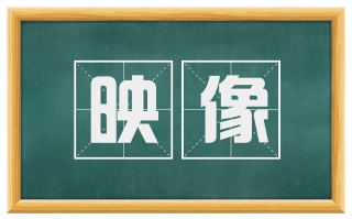 映像