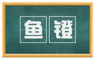 鱼镫