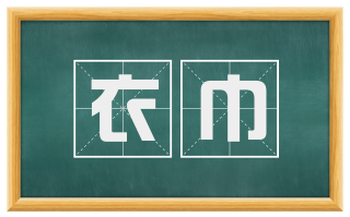 衣巾