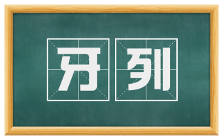 牙列