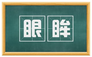 眼眸