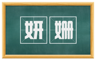 妍姗