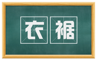 衣裾