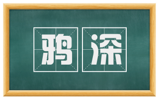 鸦深
