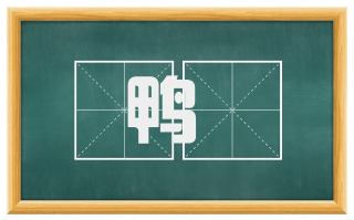 鸭臛