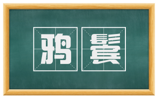 鸦鬓
