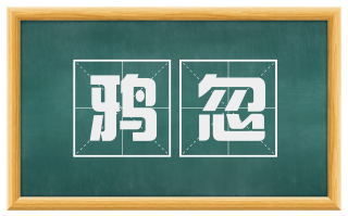 鸦忽