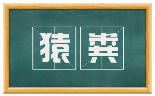猿粪