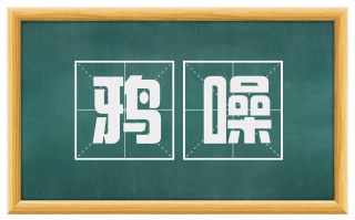鸦噪