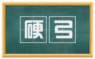 硬弓