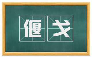 偃戈