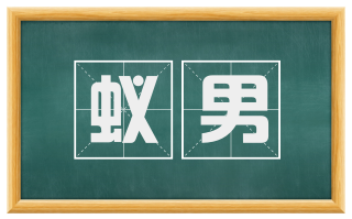 蚁男