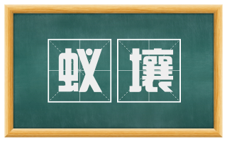 蚁壤