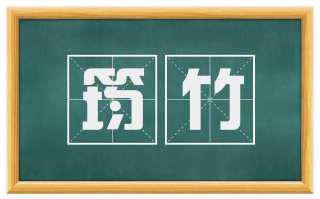 筠竹