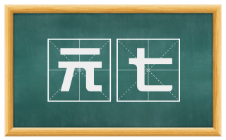 元七