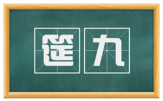筵九