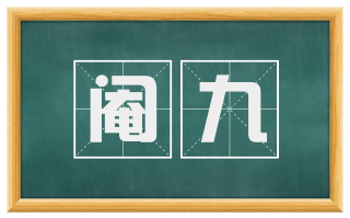 阉九