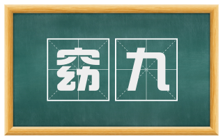 窈九