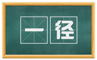 一径