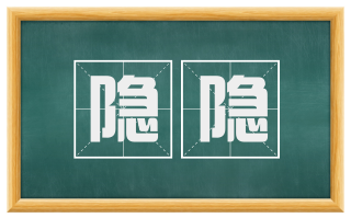 隐隐