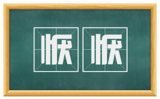 恹恹