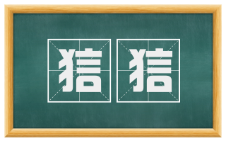 狺狺