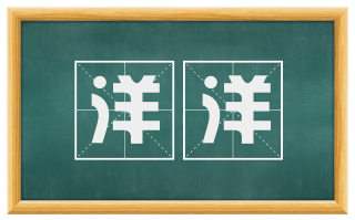 洋洋