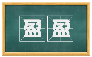 盈盈