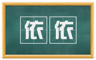 依依