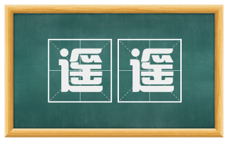 遥遥