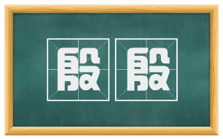 殷殷