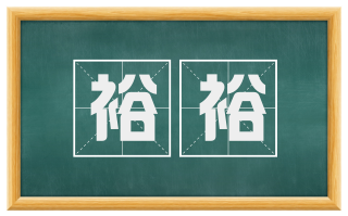 裕裕
