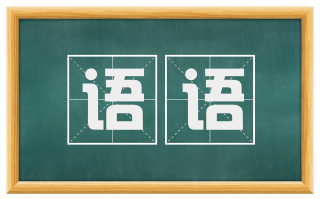 语语