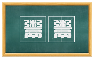 鬻鬻