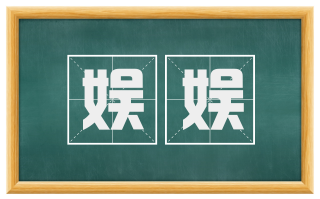 娱娱