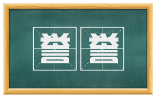 誉誉