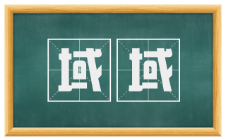 域域
