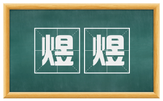 煜煜