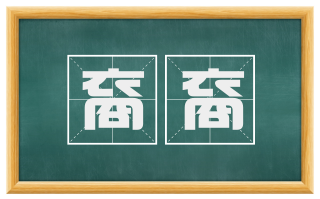 裔裔